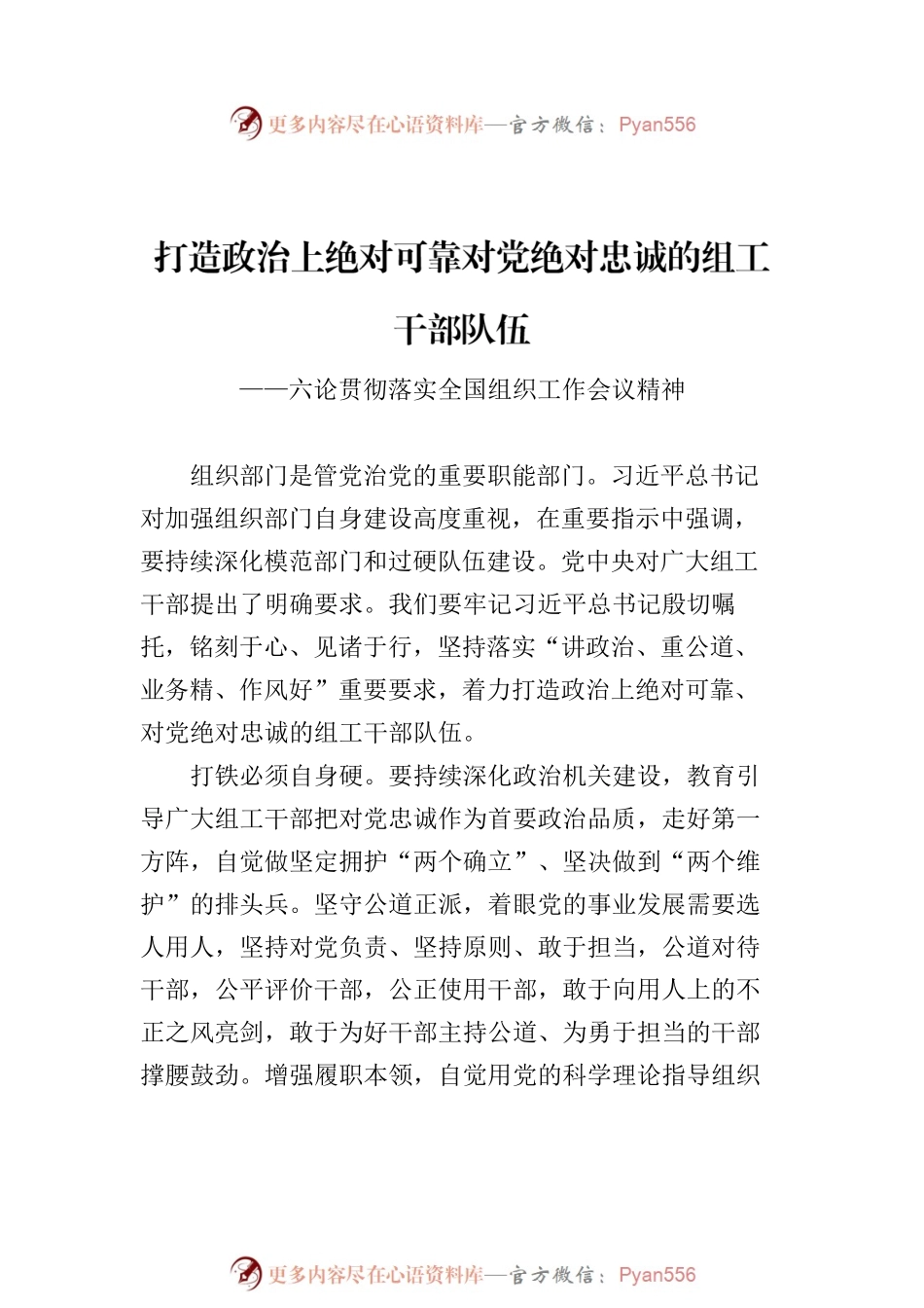 学习贯彻落实全国组织工作会议精神汇编（2023年6篇）.docx_第2页