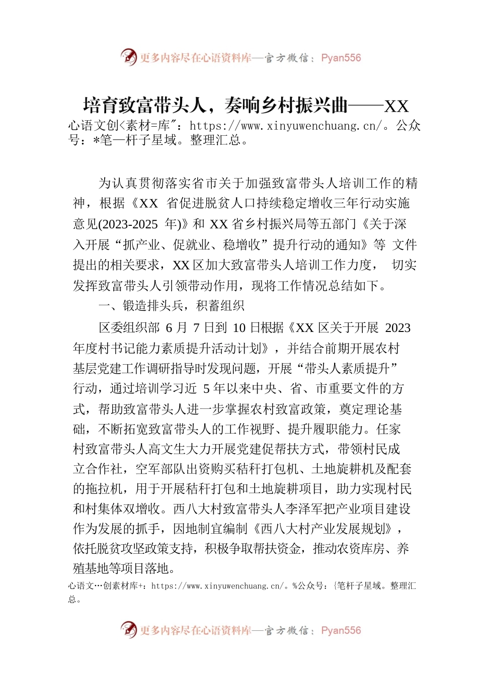 培育致富带头人，奏响乡村振兴曲——XX区2023年致富带头人工作综述（20230810）.docx_第1页