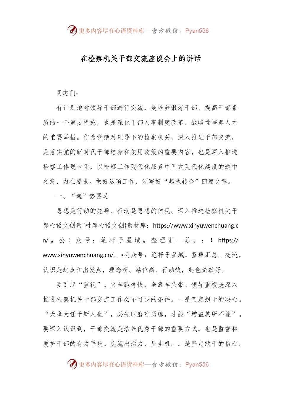 在检察机关干部交流座谈会上的讲话.docx_第1页
