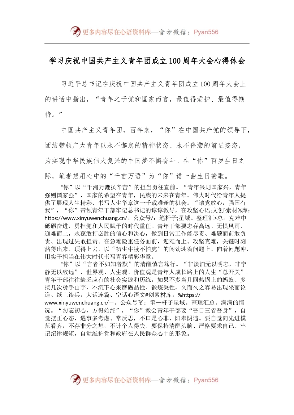 学习庆祝中国共产主义青年团成立100 周年大会心得体会.docx_第1页