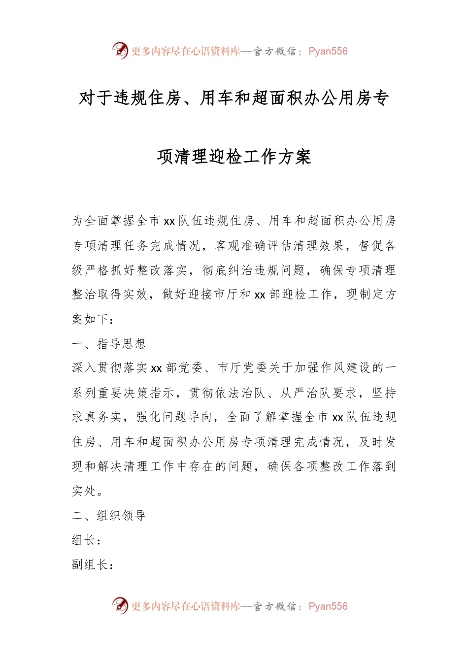 对于违规住房、用车和超面积办公用房专项清理迎检工作方案.docx_第1页