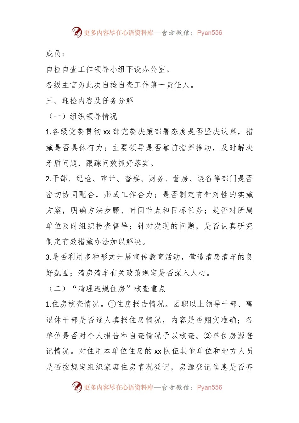 对于违规住房、用车和超面积办公用房专项清理迎检工作方案.docx_第2页