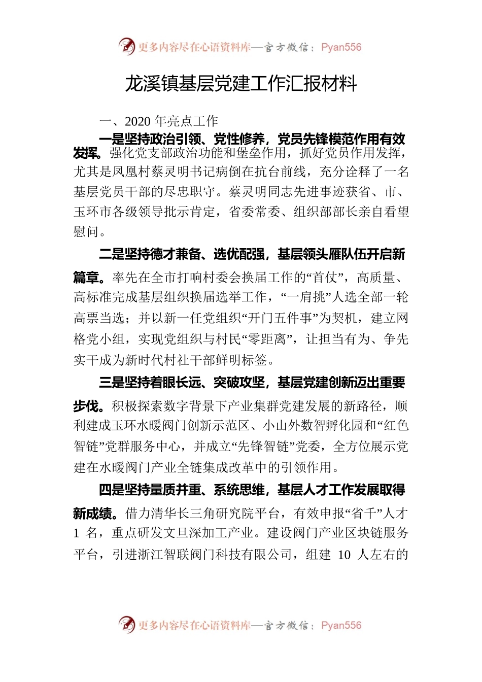 基层党建工作汇报参考.docx_第1页