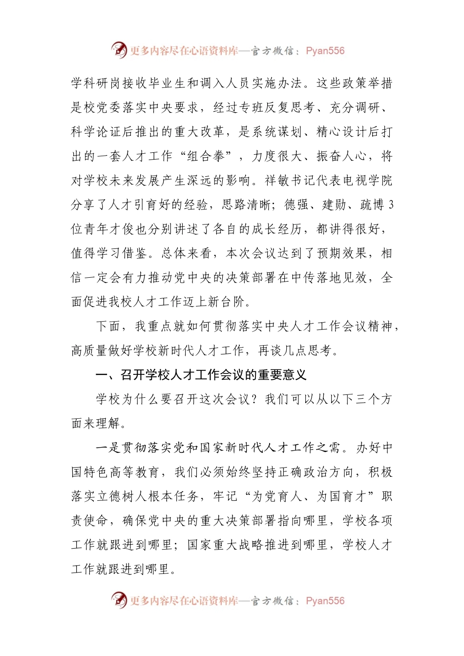 在高校（大学）2021年人才工作会议上的讲话.docx_第2页