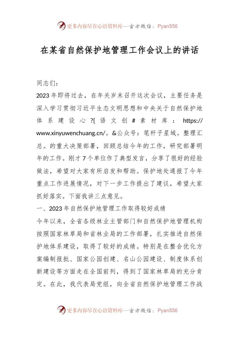 在某省自然保护地管理工作会议上的讲话.docx_第1页