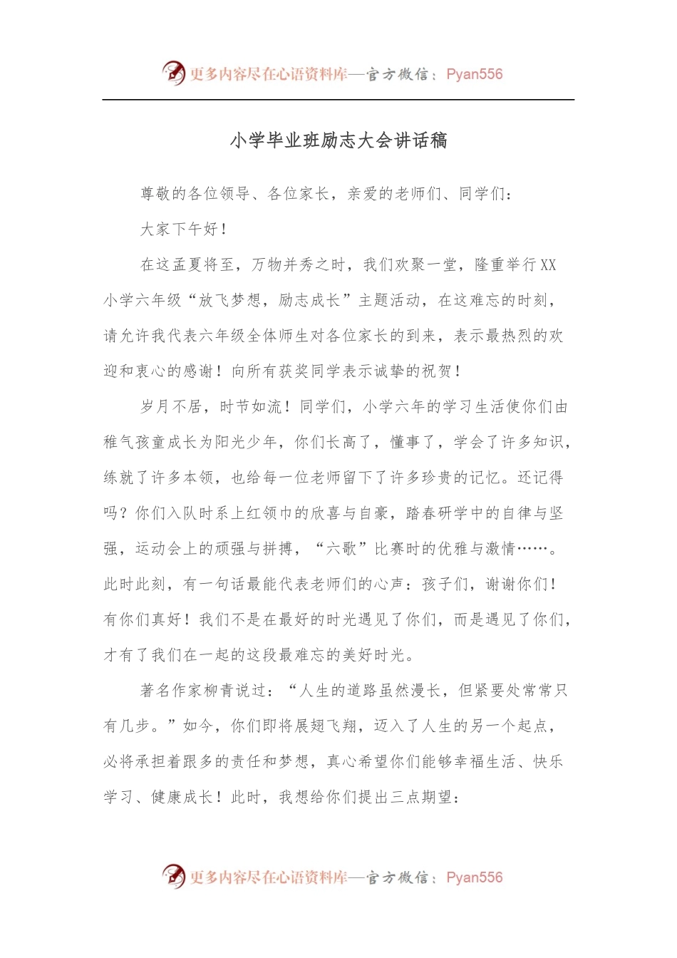 小学毕业班励志大会讲话稿.docx_第1页