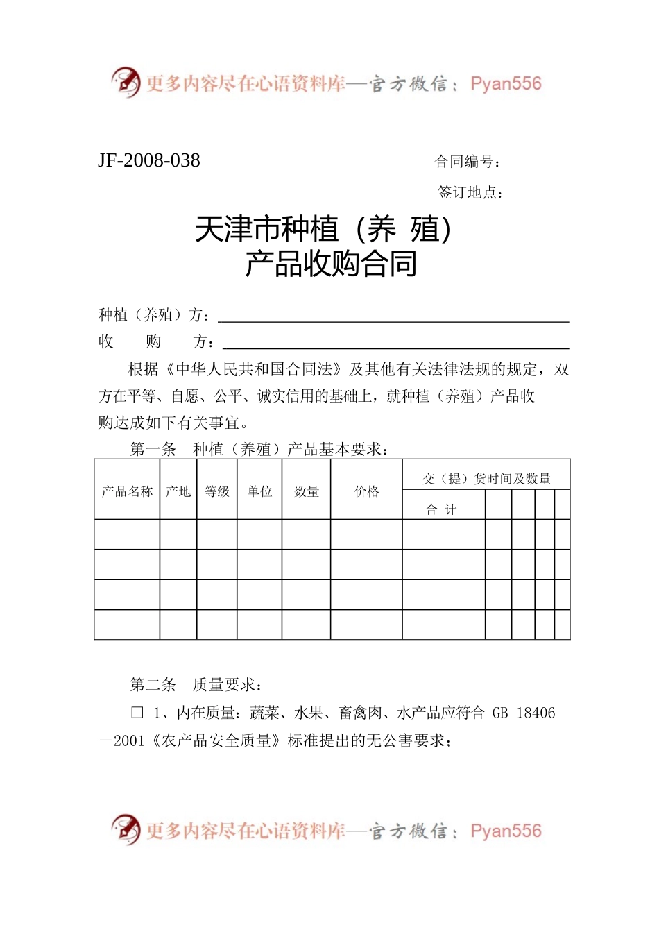 天津市种植（养殖）产品收购合同.docx_第1页