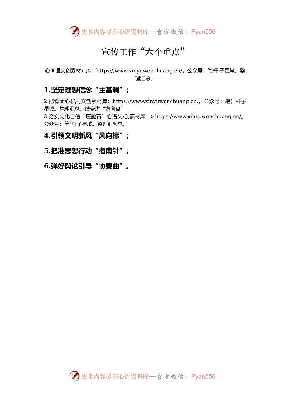 宣传工作“六个重点”.docx_第1页