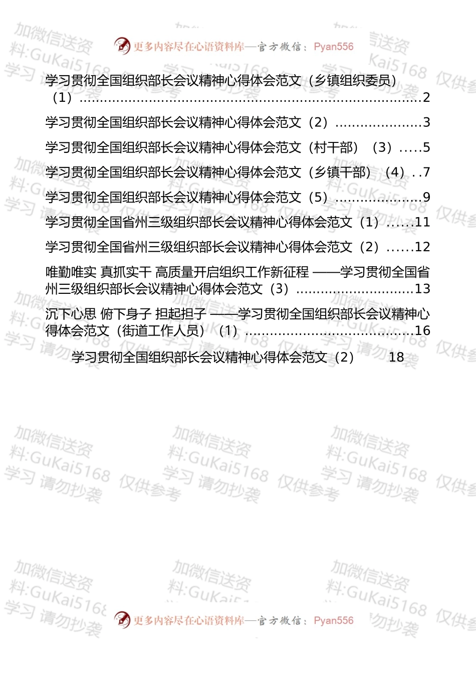学习贯彻全国组织部长会议精神心得发言汇编（10篇）.docx_第1页