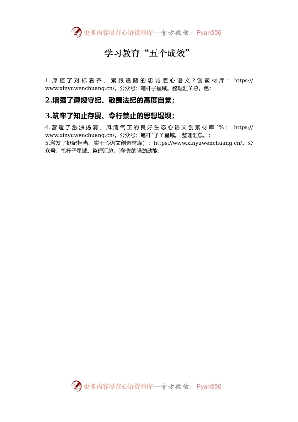 学习教育“五个成效”.docx_第1页