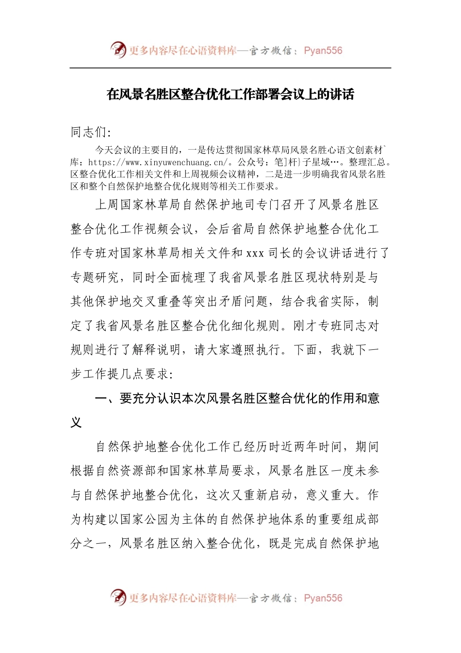 在风景名胜区整合优化工作部署会议上的讲话.docx_第1页