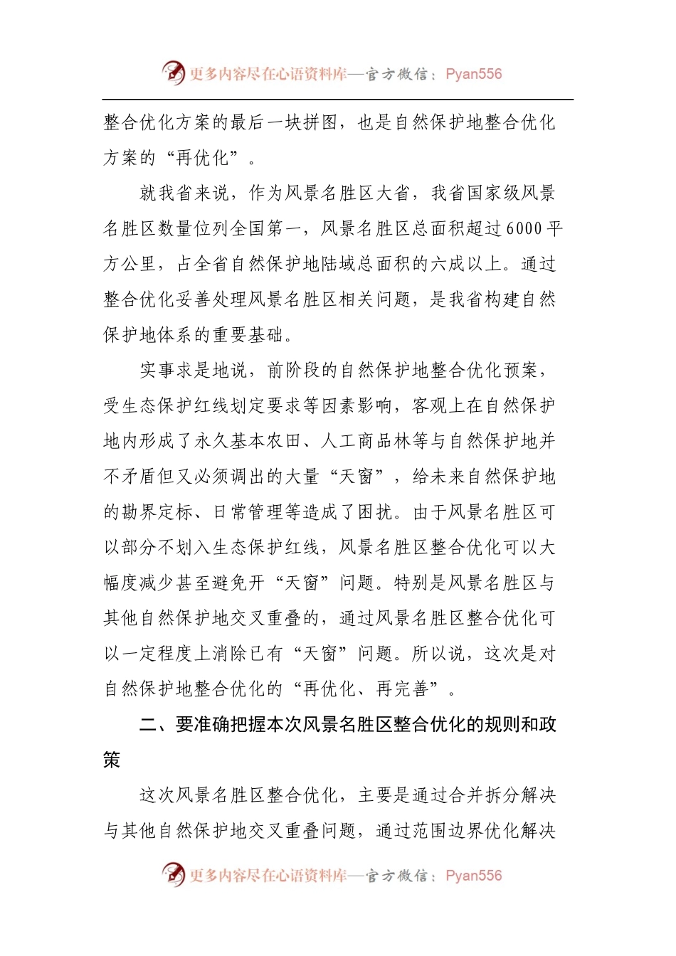 在风景名胜区整合优化工作部署会议上的讲话.docx_第2页