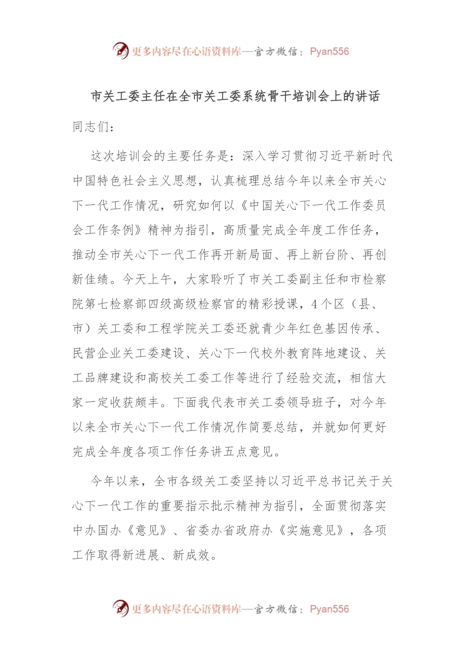 市关工委主任在全市关工委系统骨干培训会上的讲话.docx_第1页