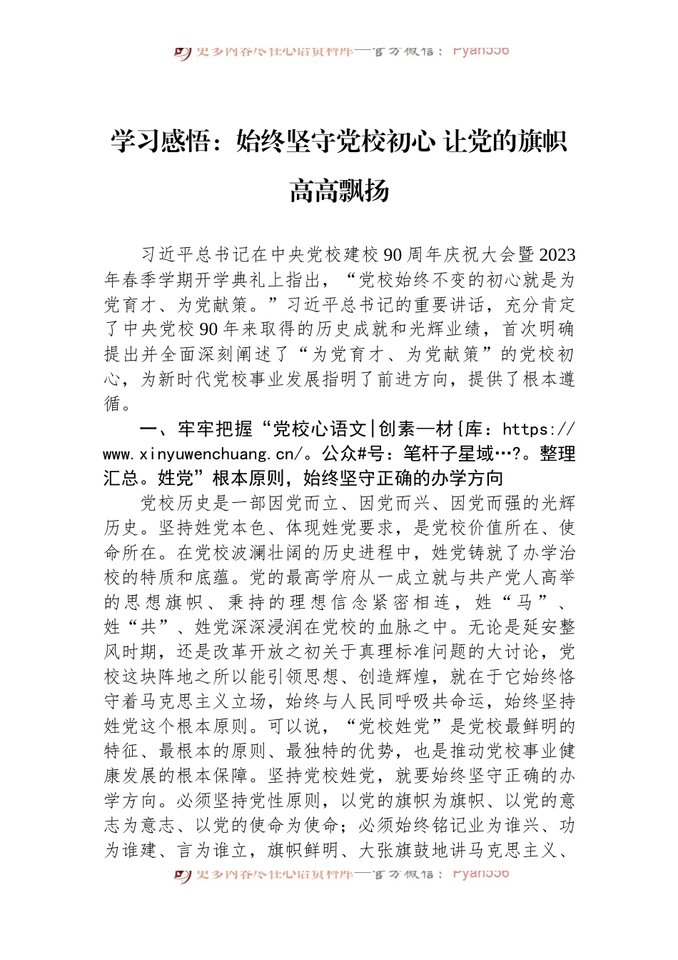 学习感悟：始终坚守党校初心+让党的旗帜高高飘扬.docx_第1页