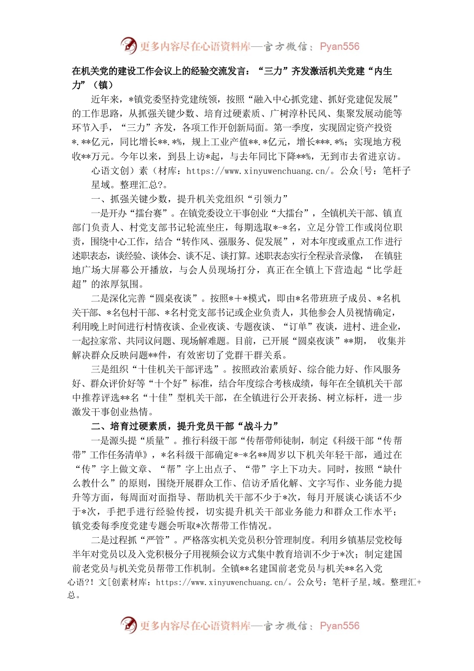 在机关党的建设工作会议上的经验交流发言：“三力”齐发激活机关党建“内生力”（镇）.docx_第1页