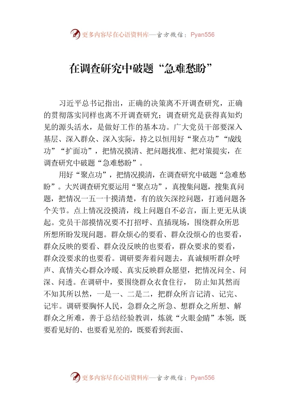 在调查研究中破题“急难愁盼”.docx_第1页