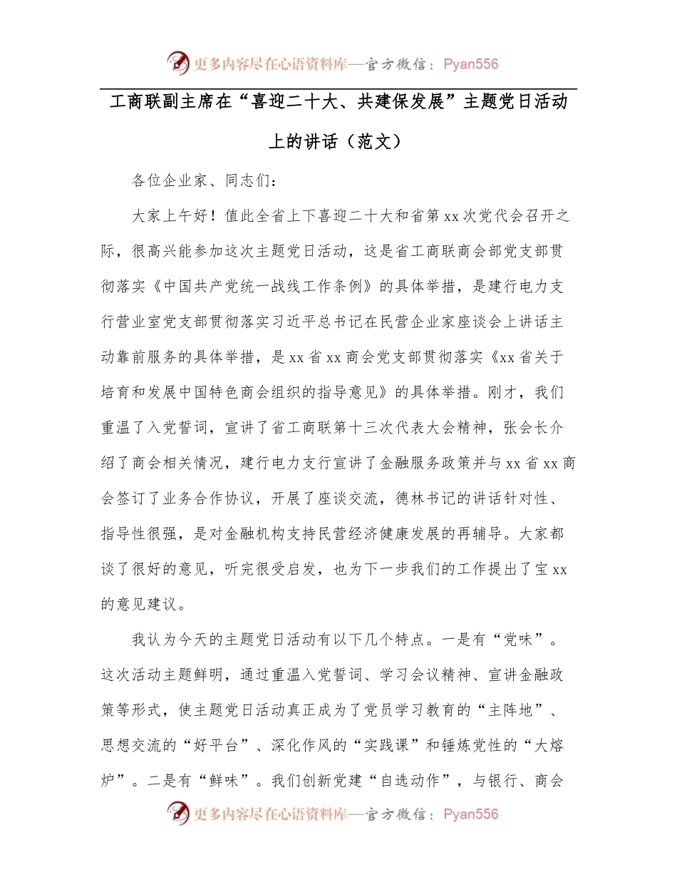 工商联副主席在“喜迎二十大、共建保发展”主题党日活动上的讲话[范文].docx_第1页