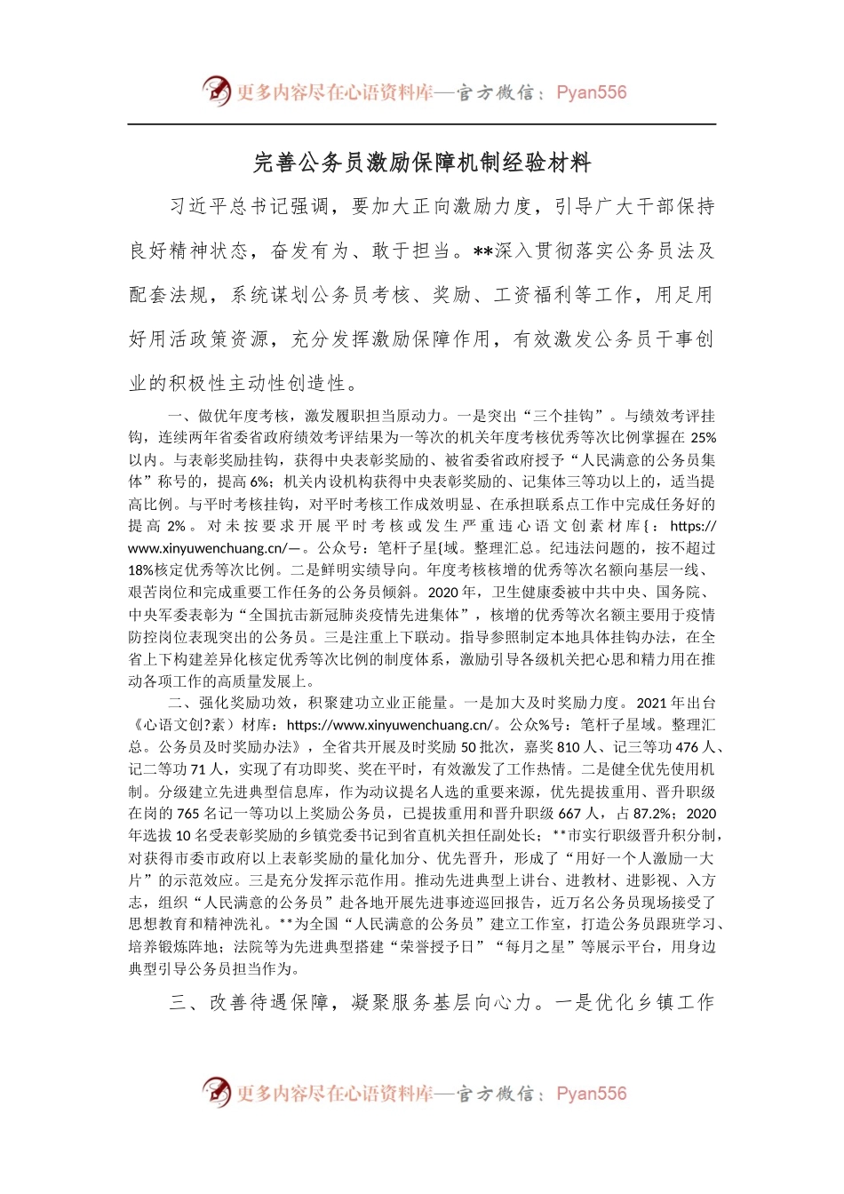完善公务员激励保障机制经验材料.docx_第1页