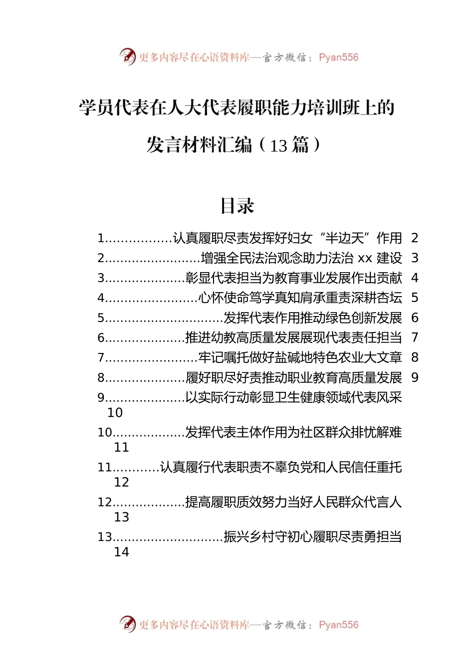 学员代表在人大代表履职能力培训班上的发言材料汇编（13篇）.docx_第1页