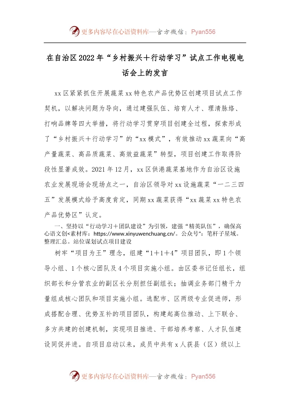 在自治区2022年“乡村振兴＋行动学习”试点工作电视电话会上的发言.docx_第1页