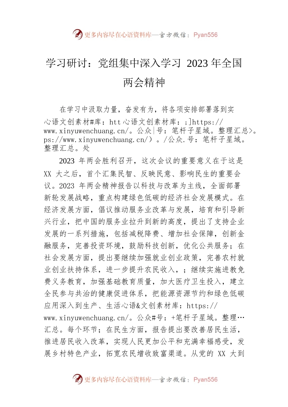学习研讨：党组集中深入学习2023年全国两会精神.docx_第1页