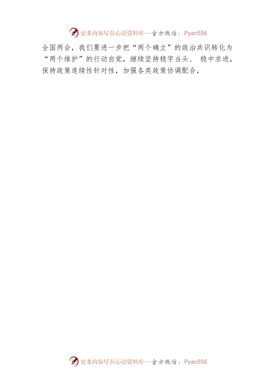 学习研讨：党组集中深入学习2023年全国两会精神.docx_第2页