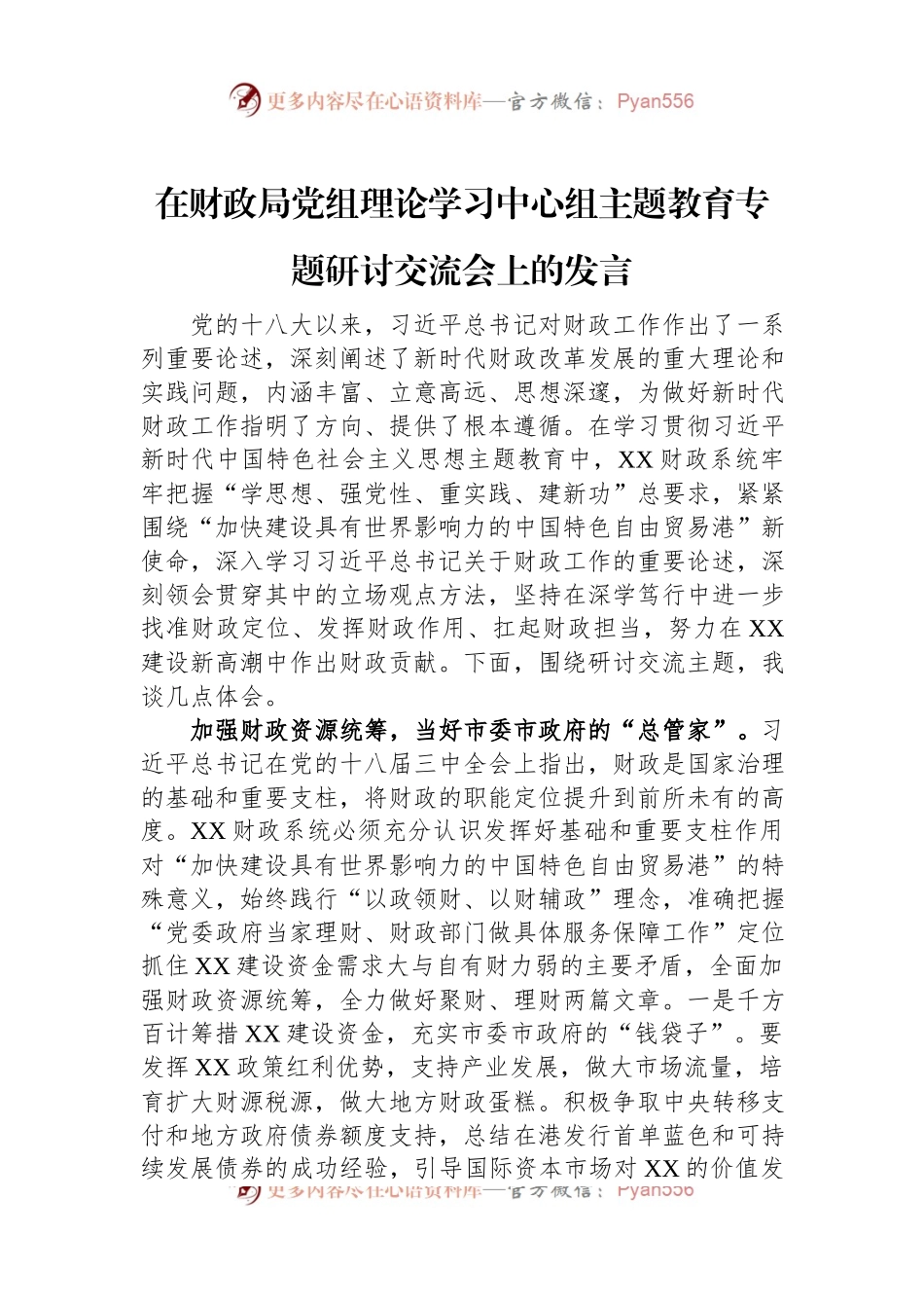 在财政局党组理论学习中心组主题教育专题研讨交流会上的发言.docx_第1页