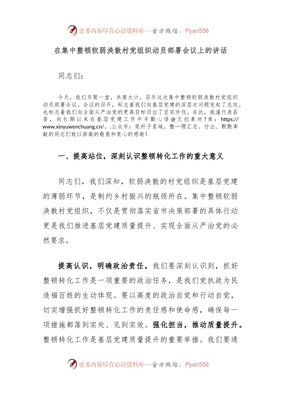 在集中整顿软弱涣散村党组织动员部署会议上的讲话.docx_第1页