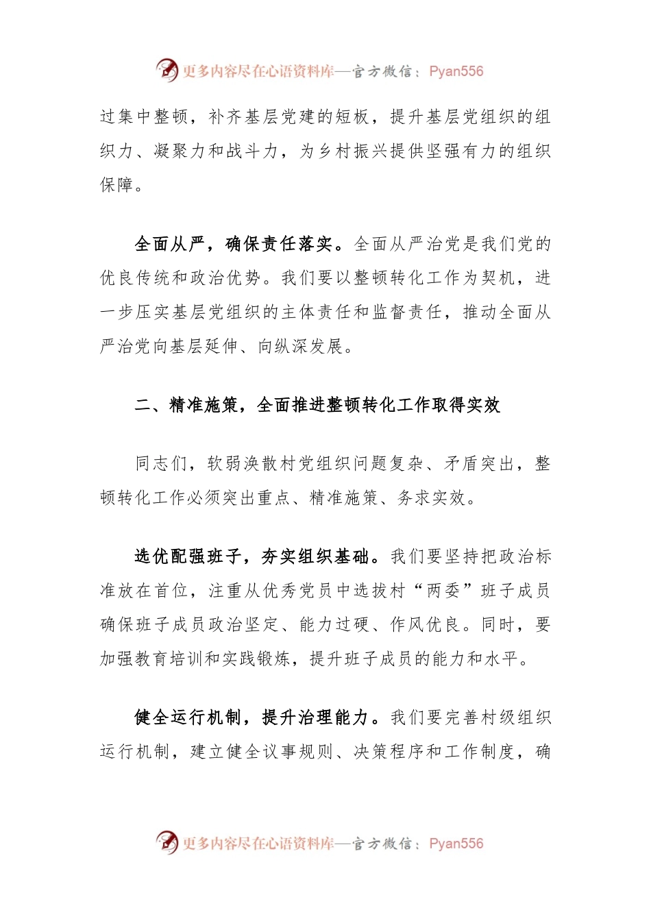 在集中整顿软弱涣散村党组织动员部署会议上的讲话.docx_第2页