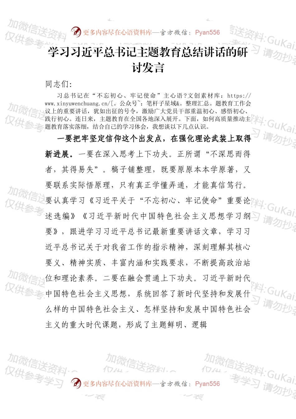 学习总书记主题教育总结讲话的研讨发言.docx_第1页