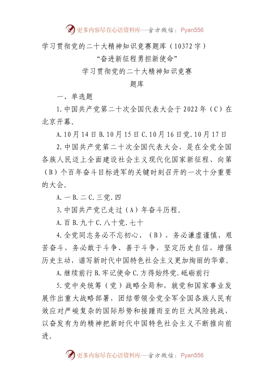 学习贯彻党的二十大精神知识竞赛题库.docx_第1页