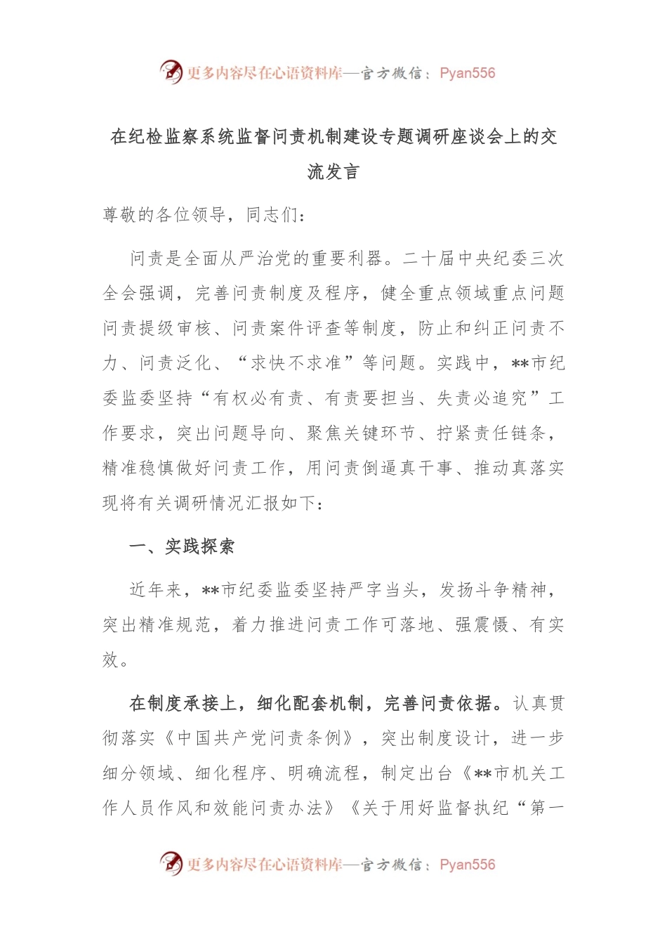 在纪检监察系统监督问责机制建设专题调研座谈会上的交流发言.docx_第1页