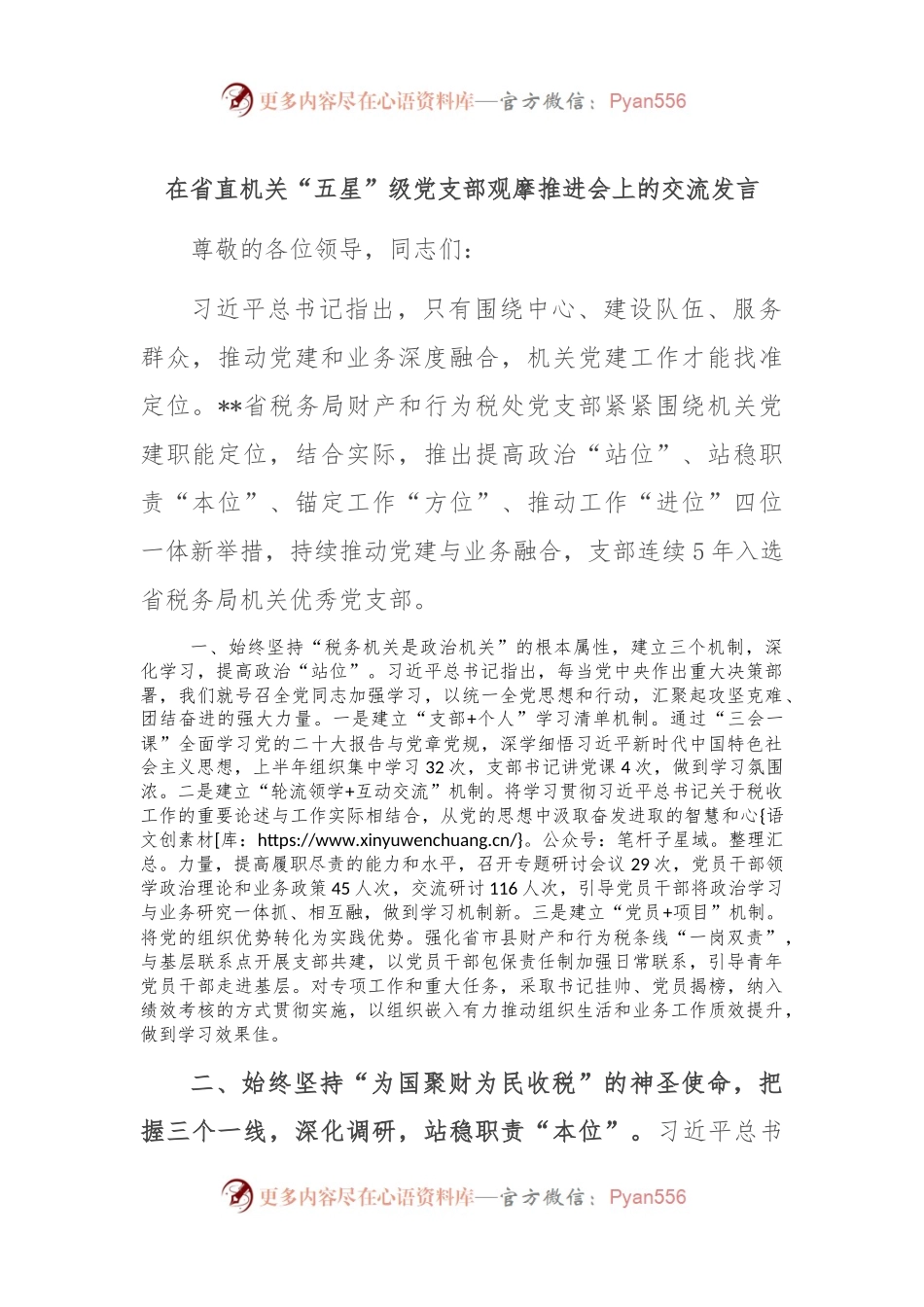 在省直机关“五星”级党支部观摩推进会上的交流发言.docx_第1页