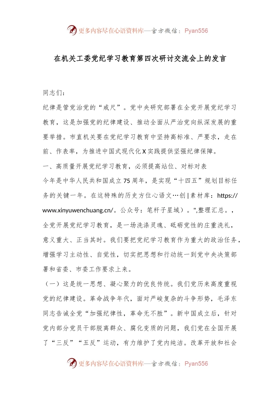 在机关工委党纪学习教育第四次研讨交流会上的发言.docx_第1页