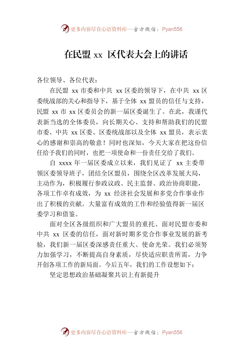 在民盟xx区代表大会上的讲话（2篇）.docx_第2页