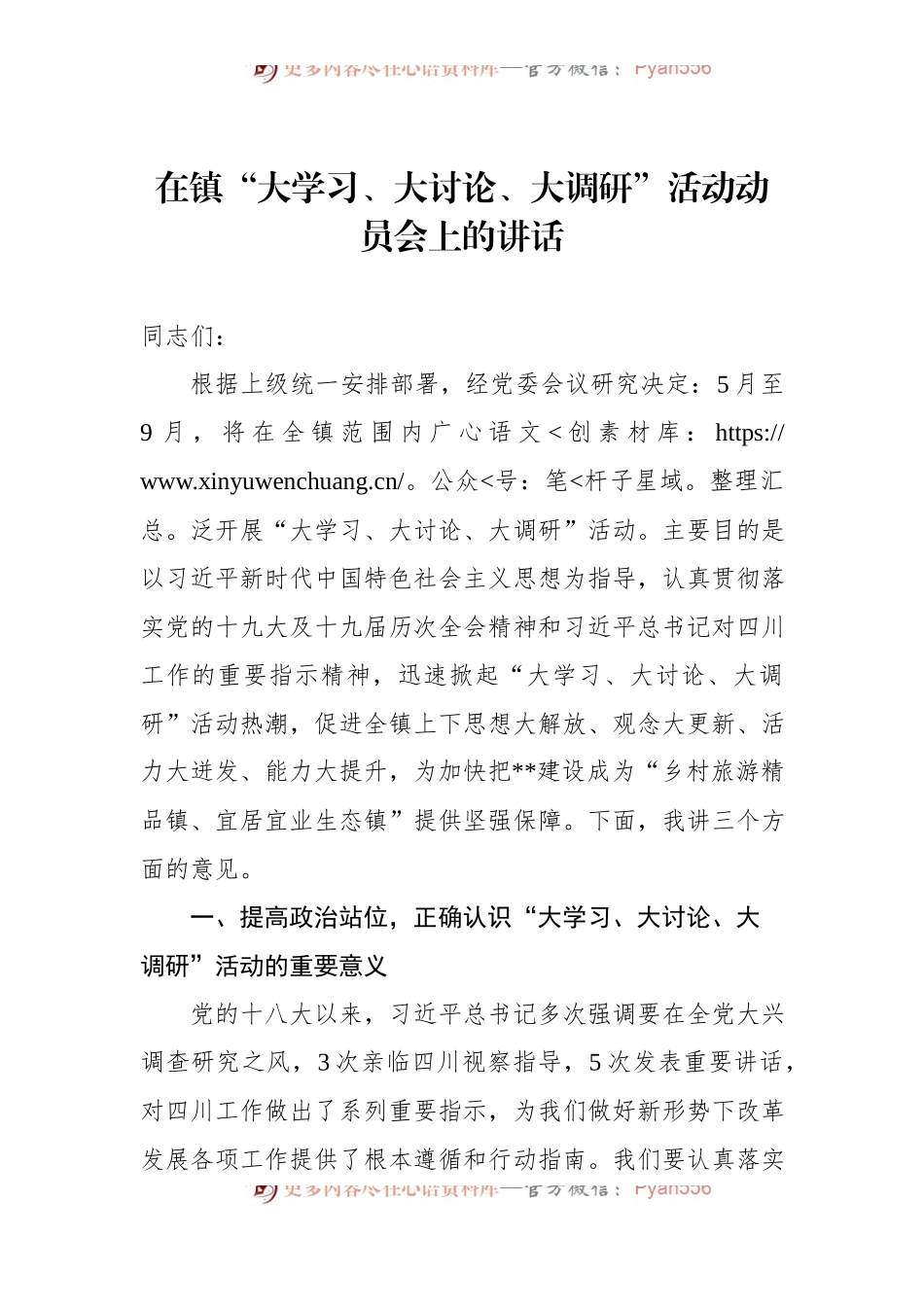 在镇“大学习、大讨论、大调研”活动动员会上的讲话.docx_第1页