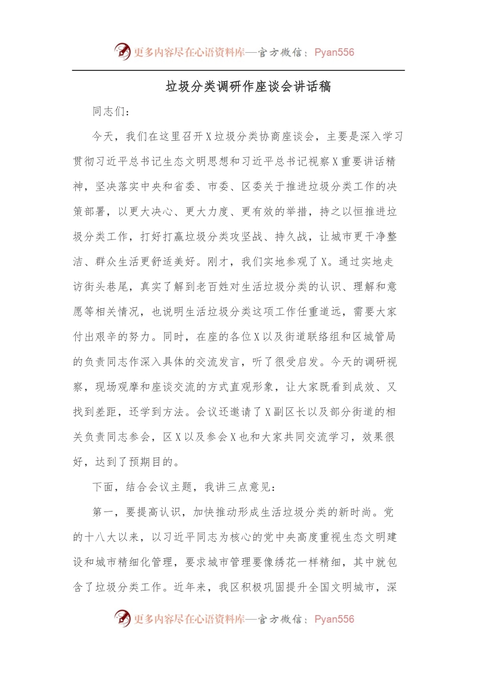 垃圾分类调研作座谈会讲话稿.docx_第1页