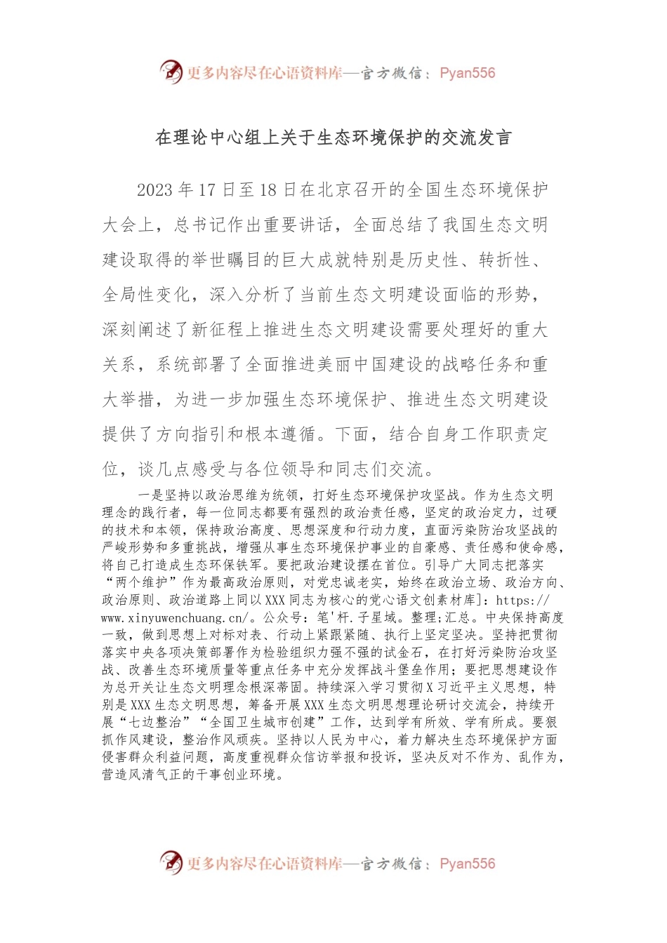 在理论中心组上关于生态环境保护的交流发言.docx_第1页