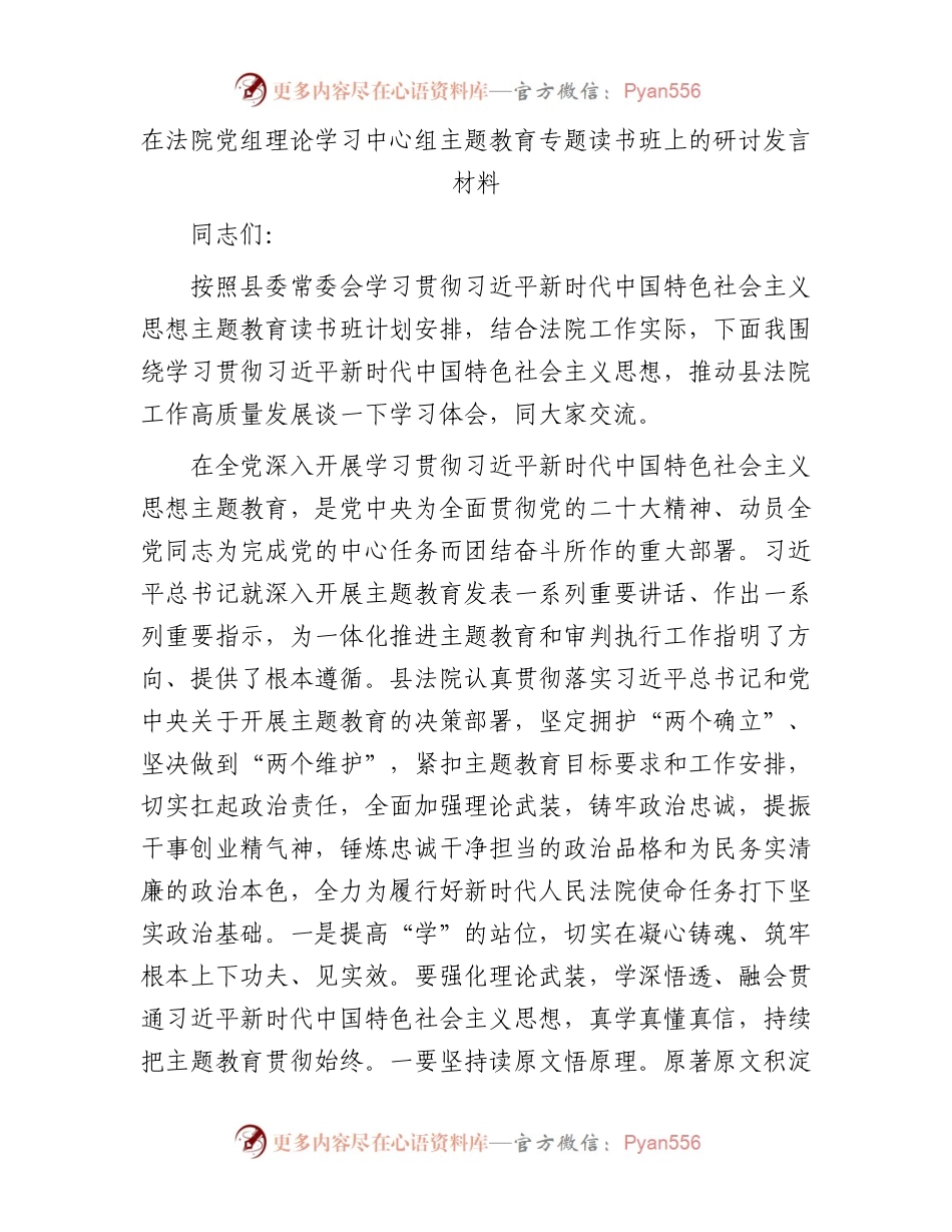 在法院党组理论学习中心组主题教育专题读书班上的研讨发言材料.docx_第1页