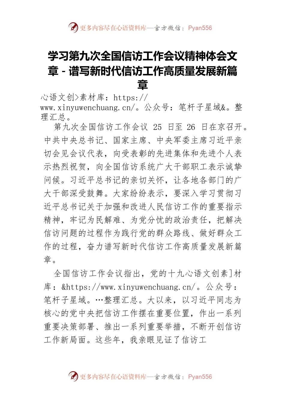学习第九次全国信访工作会议精神体会文章－谱写新时代信访工作高质量发展新篇章.docx_第1页