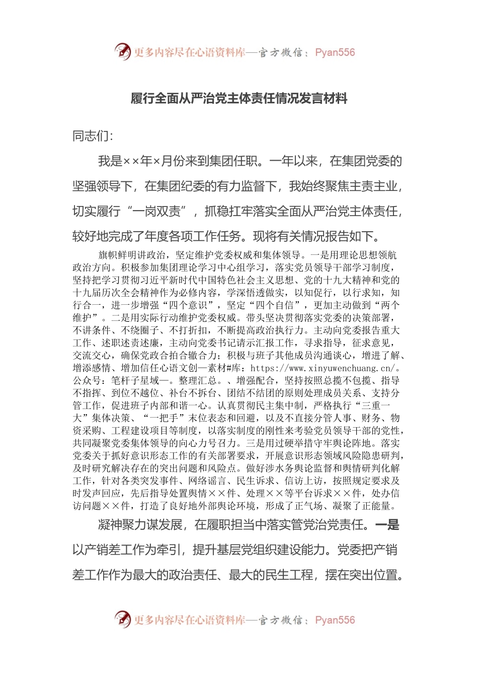 履行全面从严治党主体责任情况发言材料.docx_第1页