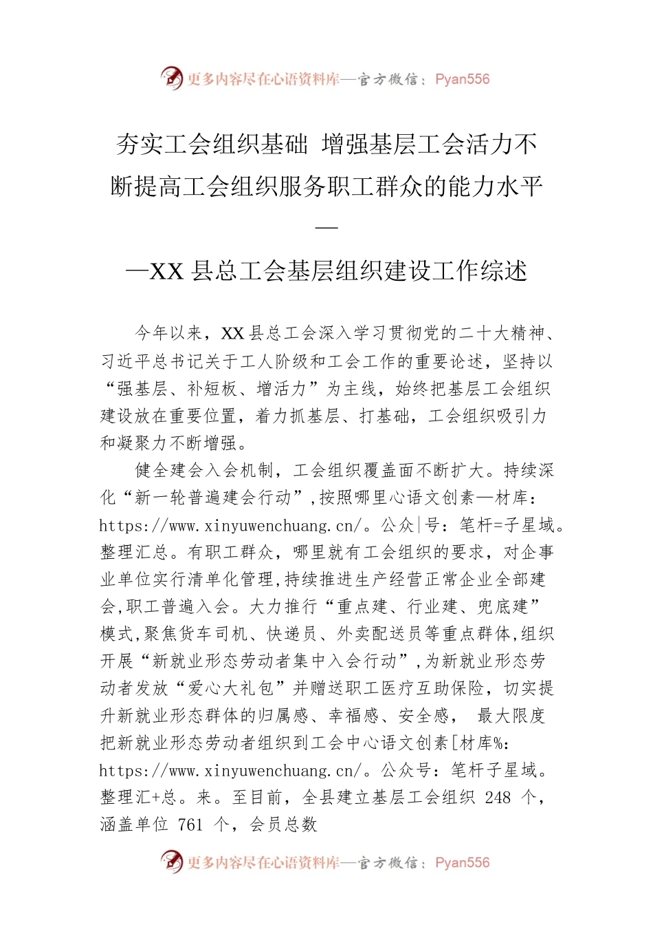 夯实工会组织基础 增强基层工会活力不断提高工会组织服务职工群众的能力水平——XX县总工会基层组织建设工作综述（20221129）.docx_第1页