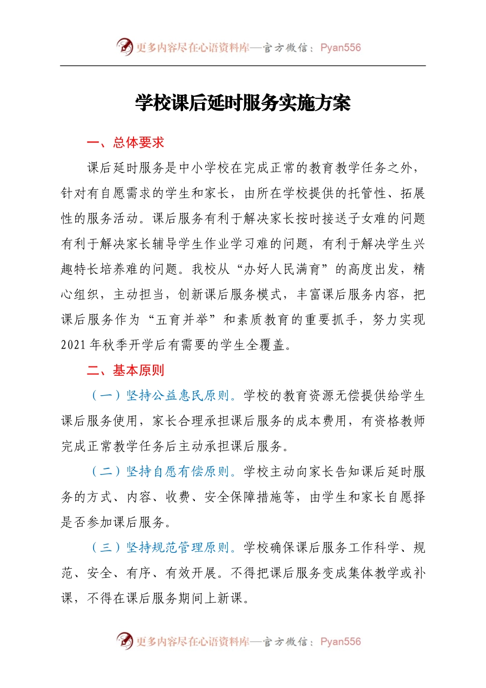 学校课后延时服务实施方案.docx_第1页