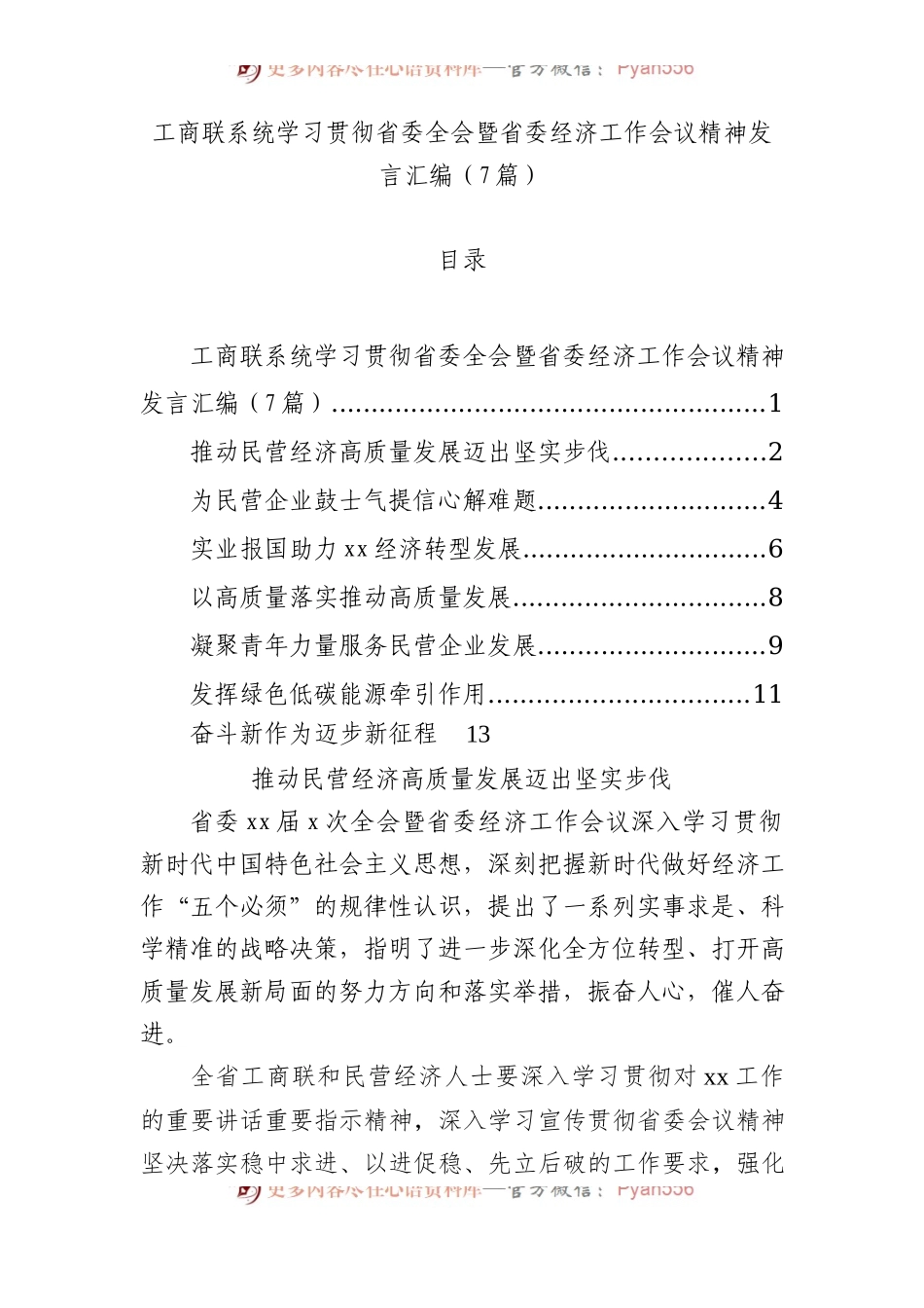 工商联系统学习贯彻省委全会暨省委经济工作会议精神发言汇编（7篇）.docx_第1页