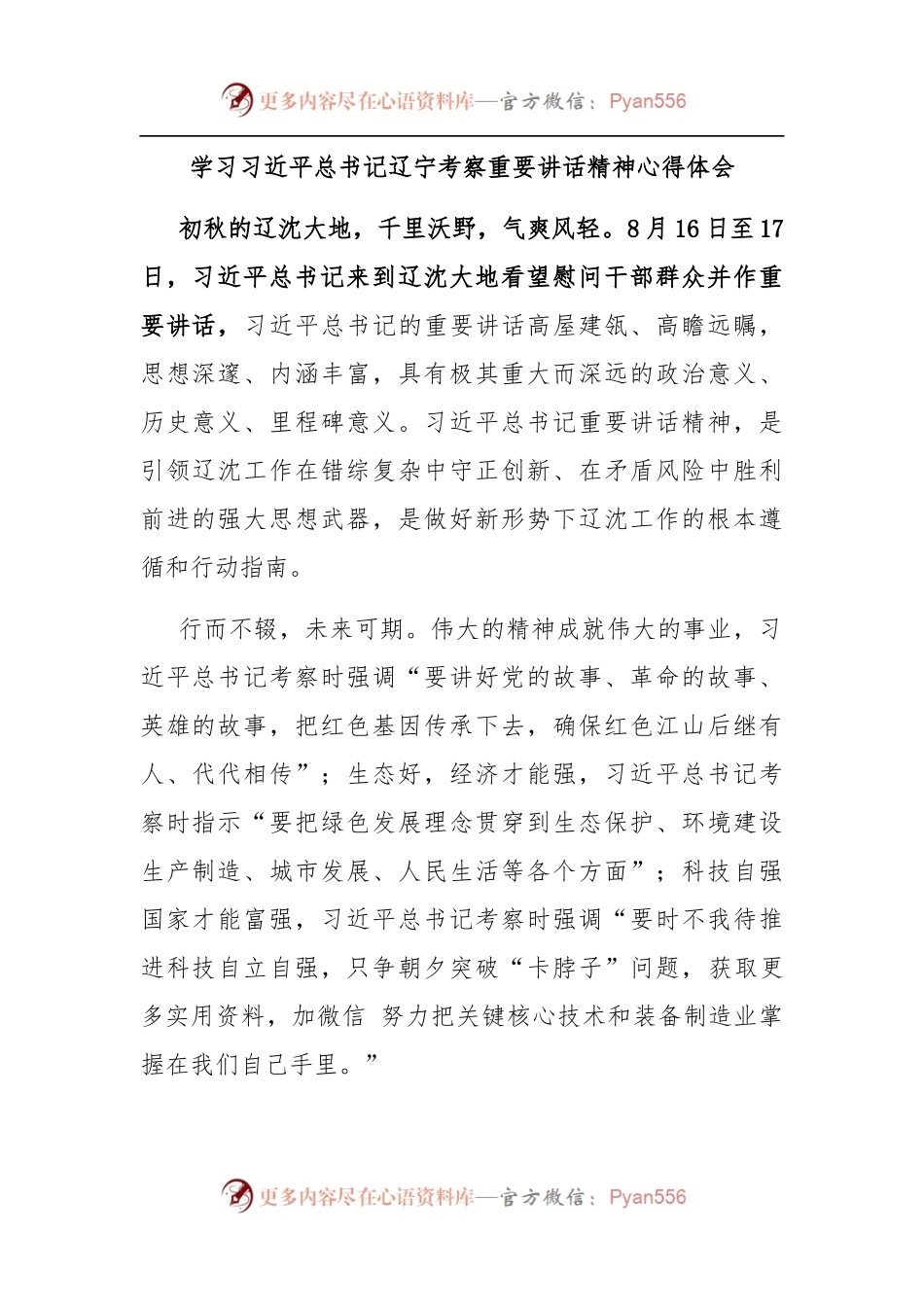 学习辽宁考察重要讲话精神心得体会.docx_第1页