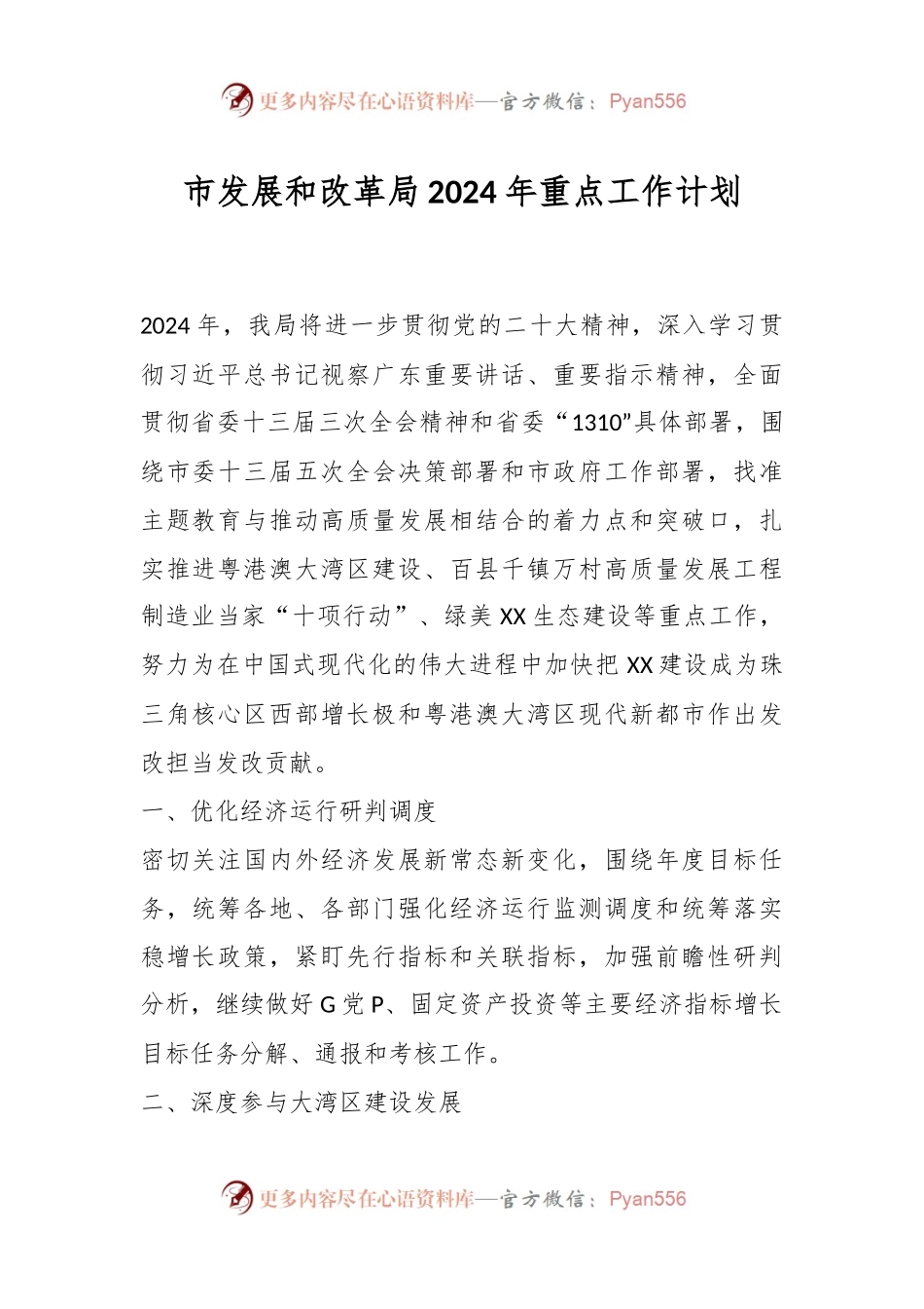 市发展和改革局2024年重点工作计划.docx_第1页