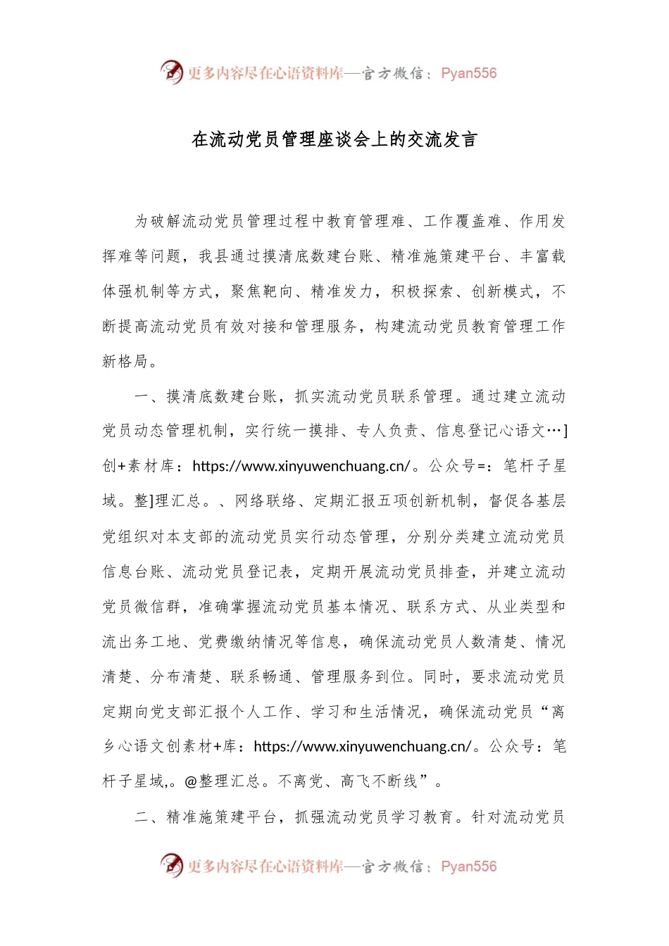在流动党员管理座谈会上的交流发言.docx_第1页