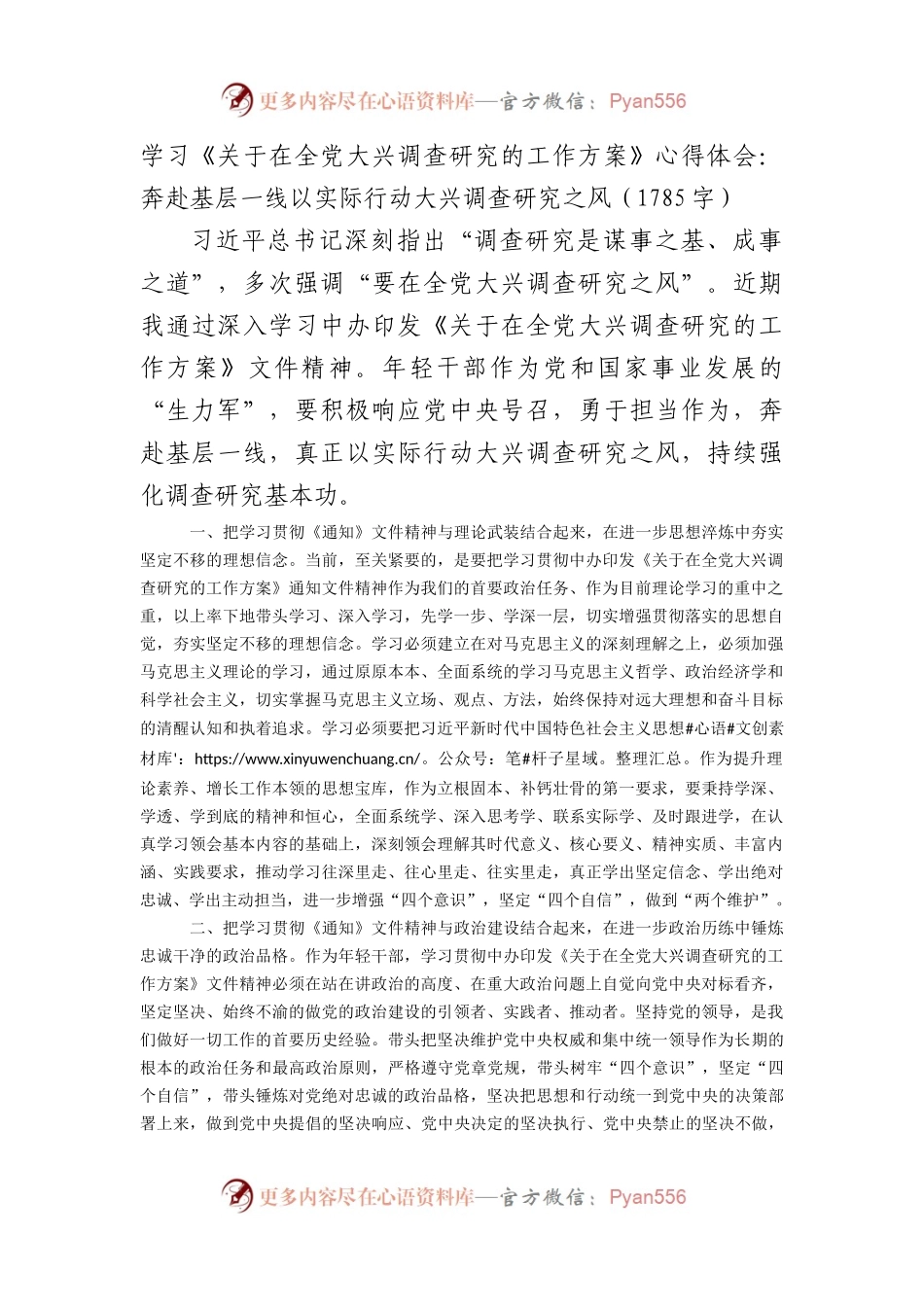 学习《在全党大兴调查研究的工作方案》心得体会.docx_第1页
