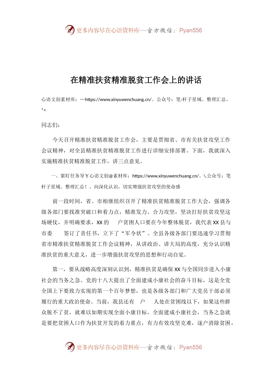 在精准扶贫精准脱贫工作会上的讲话.docx_第1页