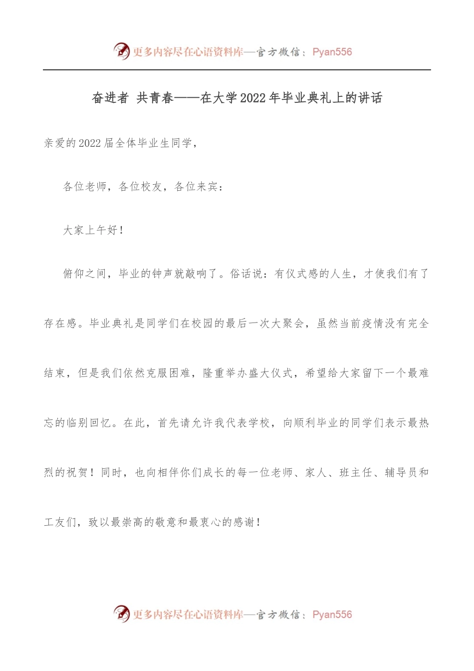 奋进者 共青春——在大学2022年毕业典礼上的讲话.docx_第1页
